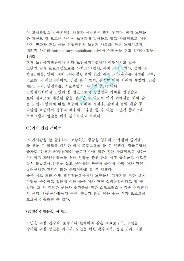 [실버산업] 실버산업의 개념과 등장배경 및 유형.hwp